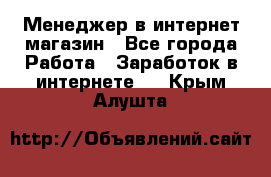 Менеджер в интернет-магазин - Все города Работа » Заработок в интернете   . Крым,Алушта